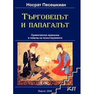 Търговецът и папагалът (ISBN: 9789545797262)