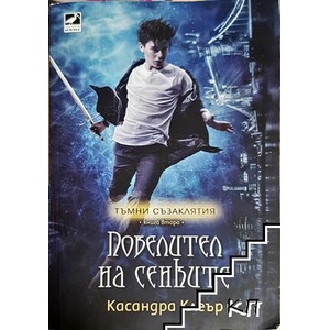 Повелител на сенките (ISBN: 9786191572083)