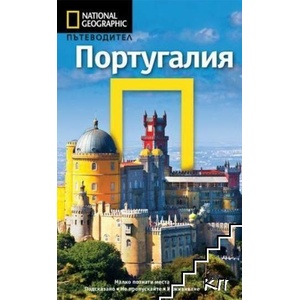National Geographic: Португалия (ISBN: 9789542712183)