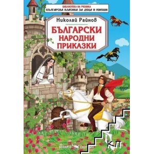 Български народни приказки (ISBN: 9786192602543)