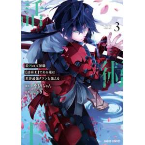 Most Notorious "Talker" Runs the World's Greatest Clan (Manga) Vol. 3 (ISBN: 9781638588153)