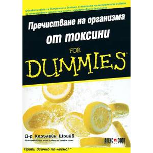 Пречистване на организма от токсини For Dummies (ISBN: 9789546561992)