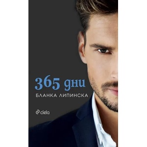 365 дни (ISBN: 9789542833338)
