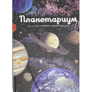 Планетариум | Р. Принджа (2019)