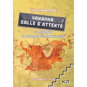 Чакалня "Salle d'attente" за пътници на отдавна затворена гара (ISBN: 9789542931195)