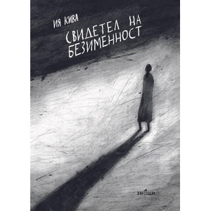 Свидетел на безименност (2022)