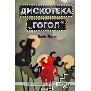 Дискотека "Гогол (ISBN: 9789545532610)