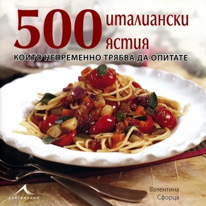 500 италиански ястия, които непременно трябва да опитате (ISBN: 9789548432238)