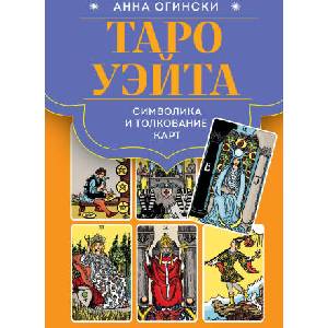 Таро Уэйта. Символика и толкование карт | Анна Огински (ISBN: 9785042072659)