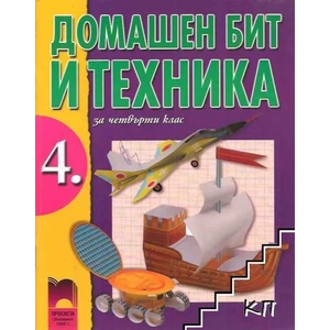 Домашен бит и техника за 4. клас (ISBN: 9789540122458)