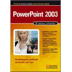 PowerPoint 2003 - в лесни стъпки (ISBN: 9789546853837)