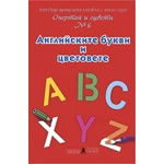 Театър Пан Очертай и оцвети № 6: Английските букви и цветове