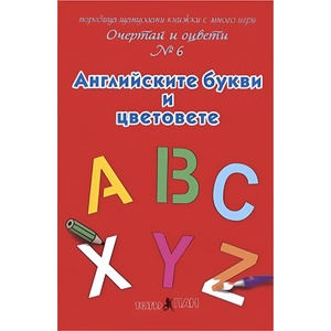 Театър Пан Очертай и оцвети № 6: Английските букви и цветове