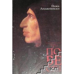 Три повести: Тъмнина покрива земята; Вратите на рая; Никой (ISBN: 9789549226027)