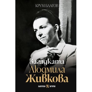 Загадката Людмила Живкова (ISBN: 9786197688573)
