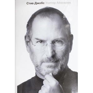 Steve Jobs (russische Ausgabe) | Walter Isaacson, Dar'ja Gorjanina, Julija Polewuk, Anna Cyrul'nikova, A. Cherednichenko (ISBN: 9785170778713)