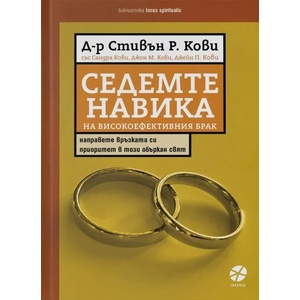 Седемте навика на високоефективния брак (ISBN: 9789547833753)