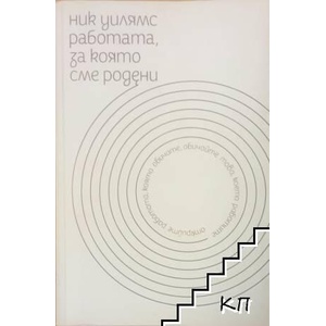 Работата, за която сме родени (ISBN: 9789549232677)