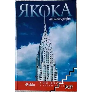 Якока. Автобиография (ISBN: 9789542804369)