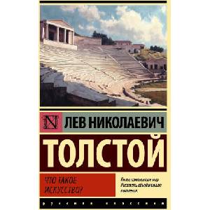 Что такое искусство? | Лев Толстой (ISBN: 9785171791193)