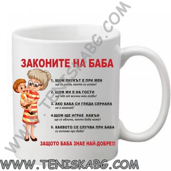 Image 1 of PRC-SUB Чаша - Законите на баба с момче