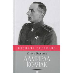 Адмирал Колчак | Трубецкой Е (2016)