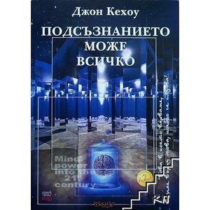 Подсъзнанието може всичко (ISBN: 9799548890167)