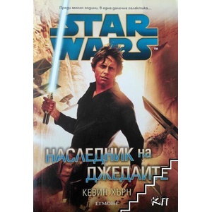 Star Wars: Наследник на джедаите (ISBN: 9789542716907)