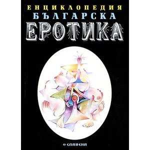 Енциклопедия българска еротика 1 (ISBN: 9789545797668)