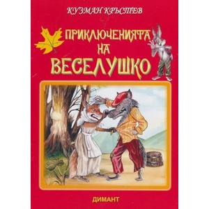 Приключенията на Веселушко (ISBN: 9789547311978)