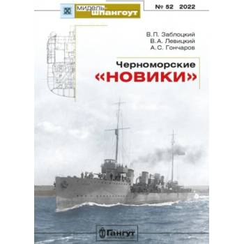 Черноморские "Новики" | В. П. Заблоцкий, А Гончаров, В Левицкий