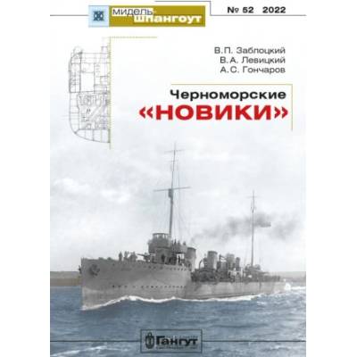 Черноморские "Новики" | В. П. Заблоцкий, А Гончаров, В Левицкий