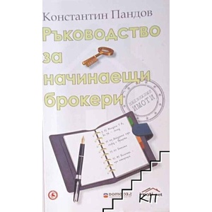 Ръководство за начинаещи брокери (ISBN: 9789545741883)