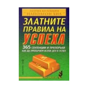 Златните правила на успеха (ISBN: 9786192230845)