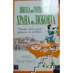 Школа по готварство "Храна на любовта (ISBN: 9786191910922)