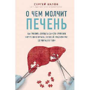 О чем молчит печень. Как уловить сигналы самого крупного внутреннего органа, который предпочитает оставаться в тени | С. С. Вялов (2020)