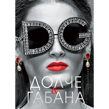 Долче & Габана