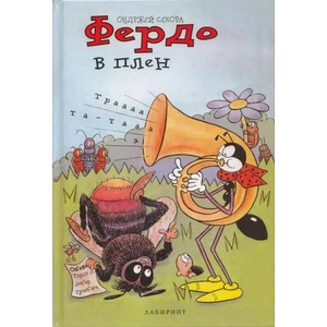 Фердо в плен (ISBN: 9786197055054)