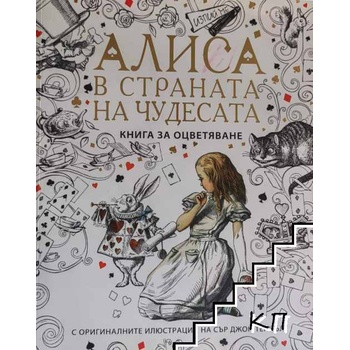 Алиса в страната на чудесата - книга за оцветяване