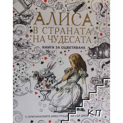 Алиса в страната на чудесата - книга за оцветяване