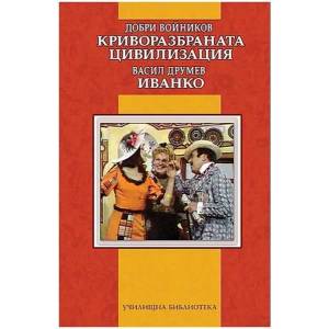 Криворазбраната цивилизация. Иванко (ISBN: 9789545273957)