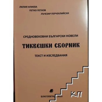 Image 1 of Тиквешки сборник