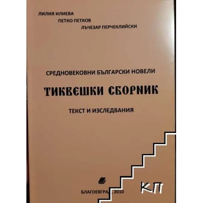 Тиквешки сборник