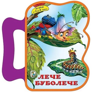 Лече - буболече (ISBN: 9786191811816)