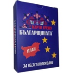  Разширение за настолна игра Карти срещу българщината: План за възстановяване (bgbg0004795n)