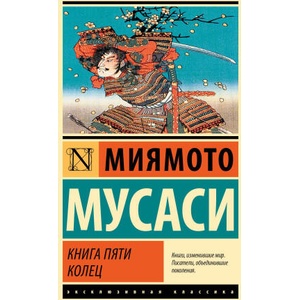 Книга пяти колец | Симмэн Мусаси (2023)