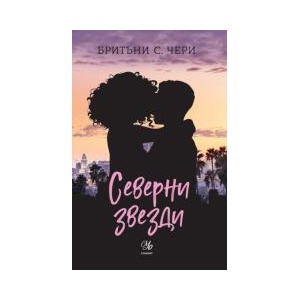 Северни звезди (2024)