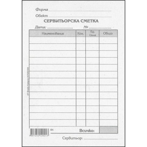  Сервитьорска сметка химизирана
