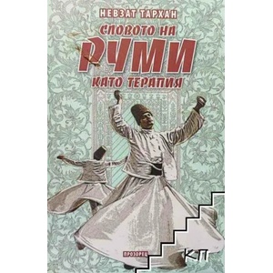 Словото на Руми като терапия (2020)