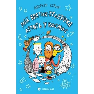 Mij bratyk telezirka letyt u kosmos - Jeremy Strong